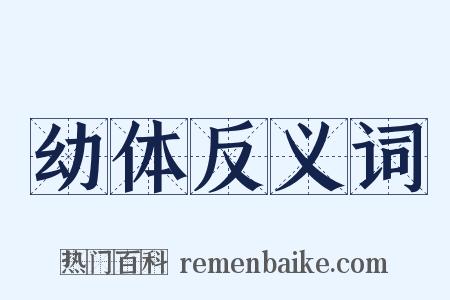 幼体反义词是什么意思的图片
